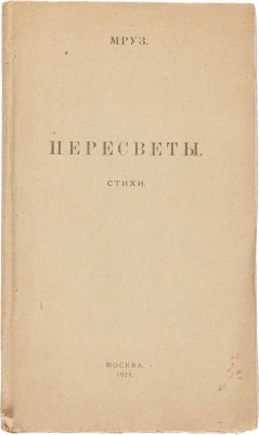 [Морозов М.В.] Мруз. Пересветы. Стихи. М.: Типография Шатурск. торфоразраб., 1924